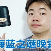 海蓝之谜奇迹晚霜，终于够厚又不是很厚