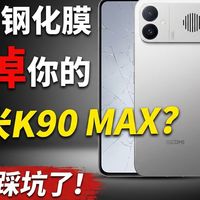 为什么一片玻璃就能毁掉你的k90max？不要再掉进陷阱了！来自一位米粉的忠告！如果不想走弯路花冤枉钱的话，那么本期视频可能对你有帮助！