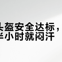 百元头盔安全达标，但夏天骑半小时就闷汗？李宁这款只适合短途通勤的大头围用户