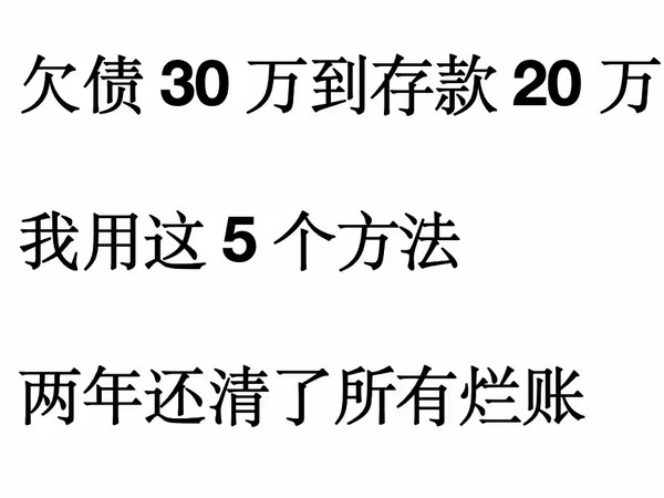 欠债30万到存款20万：我用这5个方法，两年还清了所有烂账