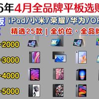 【平板盘点】2026年4月全价位平板推荐 | 全价位·全品牌·性价比高 | （华为、小米、苹果、联想、荣耀、vivo、OPPO）学生党/绘画/游戏/追剧