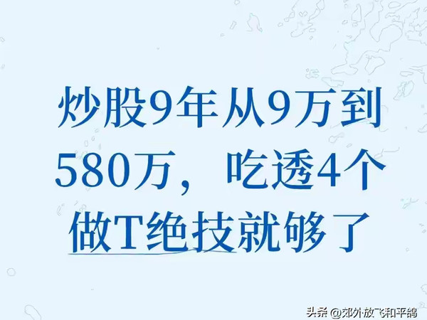 炒股9年从9万到580万，吃透4个做T绝技就够
