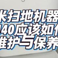小米扫地机器人M40使用一年给大家分享一下如何保养与维护 小米M401扫地机器人超级好用我.....
