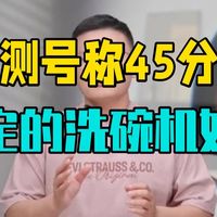 实测号称45分钟搞定的洗碗机到底如何 老板电器 老板洗碗机 老板消毒洗碗机 老板AI消毒.....