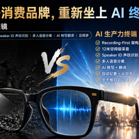 眼镜与电子消费品牌，重新坐上 AI 终端的牌桌：Hyper AI录音眼镜