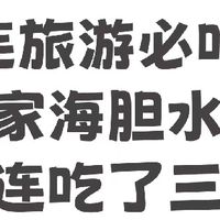 大连旅游必吃榜|这家海胆水饺我连吃了三天没腻
