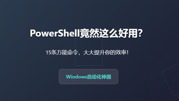 PowerShell竟然这么好用？15条万能命令，大大提升你的效率