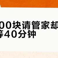 花2000块请管家却在门口干等40分钟？别被“尊享服务”忽悠了！这份主题乐园管家服务避坑指南，帮你省下冤枉钱还能多玩5个项目
