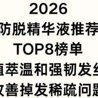 2026 防脱精华液推荐 TOP8  ： 植萃温和强韧发丝改善掉发稀疏