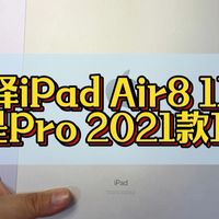 iPad Air8还是Pro 2021？