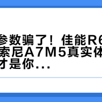 别再被参数骗了！佳能R6 Mark III和索尼A7M5真实体验大揭秘：谁才是你的梦中情机？