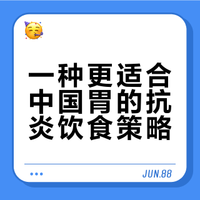 # 抗炎饮食不需要复杂的吃法，就是回归饮食本身 食材换成更天然、更优质的选择，坚持下去，身体一定会给你好的反馈~ 刘璇的日常抗炎饮食，实操性更强，大家直接抄作业…… 坚持吃饭减肥的毛毛的微博视频