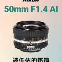 尼康50mm F1.4 AI：光学史上的“六边形战士”回顾