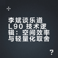 李斌：我们不是简单把车做大，乐道 L90 5145 的车长，比 5 米 3，5 米 4 的空间效率都高。这是我们整车集成，轻量化技术的体现。我们 85 度三元锂电池包只有 400 公斤，如果用 100 度铁锂电池，价格可能还便宜，但重很多。短期看没什么感知，但机械件长期的疲劳，寿命到九年十年完全不一样。# 类星频道的微博视频