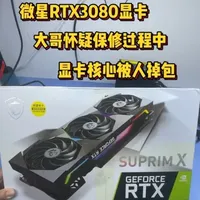 微星RTX 3080显卡维修记录:核心日期与出厂不符引掉包疑云