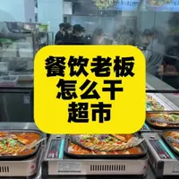 餐饮老板转型超市:三大标杆案例与四步落地路线图