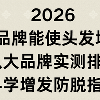 2026 什么品牌能使头发增多？八大品牌实测排名科学增发防脱指南