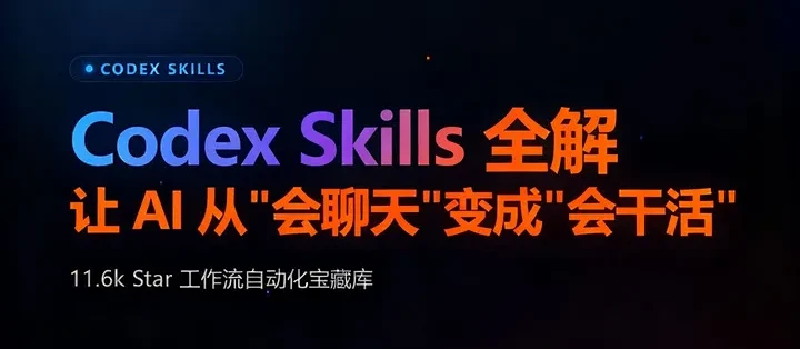 Codex Skills 全解：模块化工具如何重塑 AI 工作流_服务软件_什么值得买