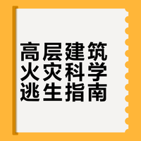 早安青羊！# 青羊君科普视频：如高层建筑发生火灾如何科学逃生？希望用不到，但一定要知道！早安 成都 锦绣青羊的微博视频
