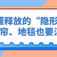 甲醛释放的“隐形源”：窗帘、地毯也要注意