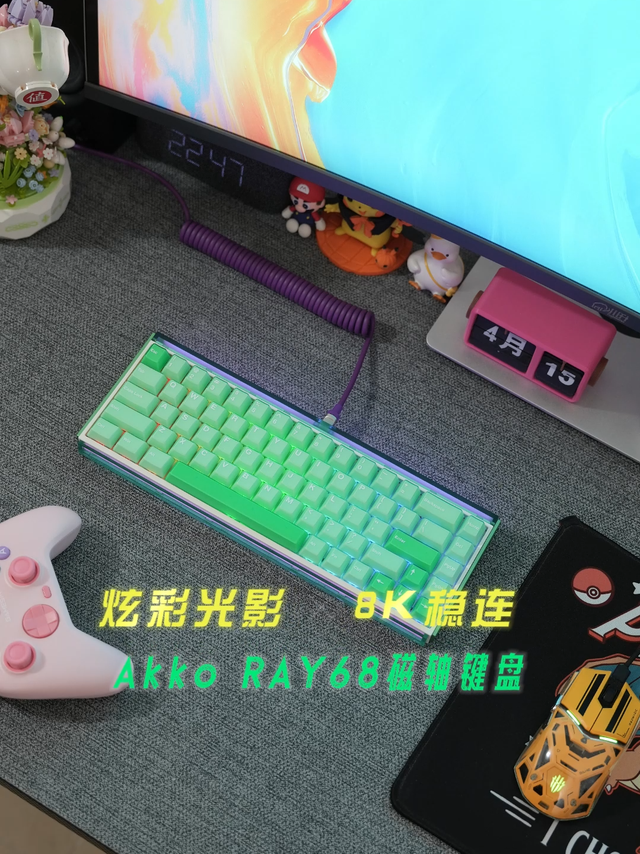 炫彩光影，8K稳连，好看好用的Akko RAY68磁轴键盘