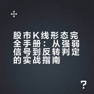 熟记18种经典K线形态，快速判断买卖点，新手零基础收藏