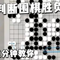 围棋胜负判定的核心逻辑与实战解析