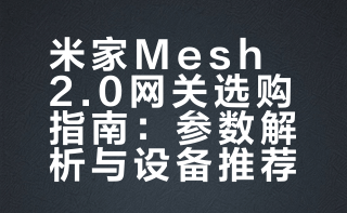 小米中枢网关Mesh 2.0时代来了！这几款设备2026年闭眼入