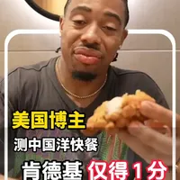美国博主实测中国四大洋快餐：肯德基仅获1分，达美乐成性价比之王