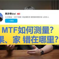 如何测量MTF：果亦奇和家硕错在哪里？