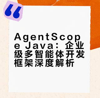 AgentScope Java ：Java开发者构建AI智能体的首选框架_服务软件_什么值得买