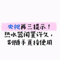 央视再三提示！热水器闲置许久，别随手直接使用