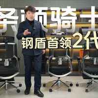 条顿骑士【钢盾首领2代】人体工学椅测评