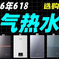 【燃气热水器】高性价比燃气热水器推荐！2026年15款燃气热水器大横评！无广放心看！2026年热水器推荐！燃气热水器测评！能率/美的/林内/海尔燃气水器推荐