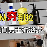 【沐浴露天梯榜2026】沐浴露高质价比梯队榜，热门沐浴露真实评测！沐浴露/沐浴露推荐/沐浴露推荐2026/氨基酸沐浴露/控油/EHD/海洋至尊深度测评