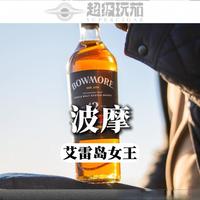 温柔和泥煤是怎么能搭配在一起的？艾雷岛特别古老的酒厂，波摩