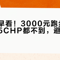 后悔没早看！3000元跑步机可能连1.5CHP都不到，避坑指南闭眼入