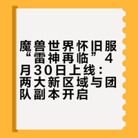 魔兽世界怀旧服“雷神再临”4月30日上线:两大新区域与团队副本开启