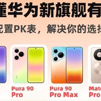 建议想入华为新旗舰的直接冲pura90promax