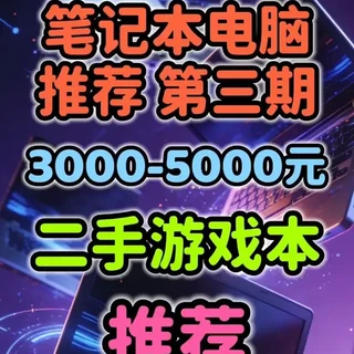 3000-5000元二手游戏本选购指南：配置参数与避坑分析