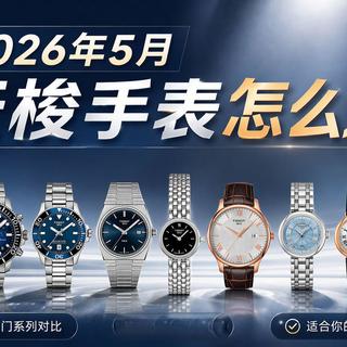 【天梭全家桶】2026入门级腕表真心话推荐:力洛克、PRX、小美人、海星、卡森臻我全对比!石英vs机械怎么选?通勤、约会、潜水多场景选购指南!