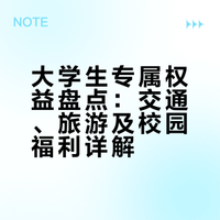大学生专属权益盘点：交通、旅游及校园福利详解