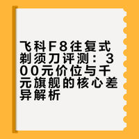 300价位真越级卷王！飞科F8往复式便携剃须刀深度评测！GLAT巩振宁的微博视频