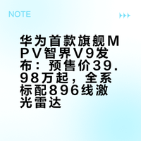 北京车展鸿蒙智行展台偶遇华为鸿蒙首款旗舰MPV——智界V9,果然MPV科技车皇不是白叫的,整车搭载华为896线激光雷达,前排环宇三联屏+后排大屏,零重力座椅配上全球首发的主动侧翼技术,车内冰箱➕氧吧,让你根本不想下车,这配置简直太享受了啊听说已经开启小定了,销量相当可以,有兴趣的快冲### 科技事儿的微博视频
