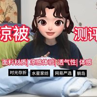 【2026夏凉被开箱&测评】自费1000+实测四大品牌：水星家纺/时光存折/躺岛/网易严选，四大维度深度对比，看完就知道哪一款更值得入手了！？