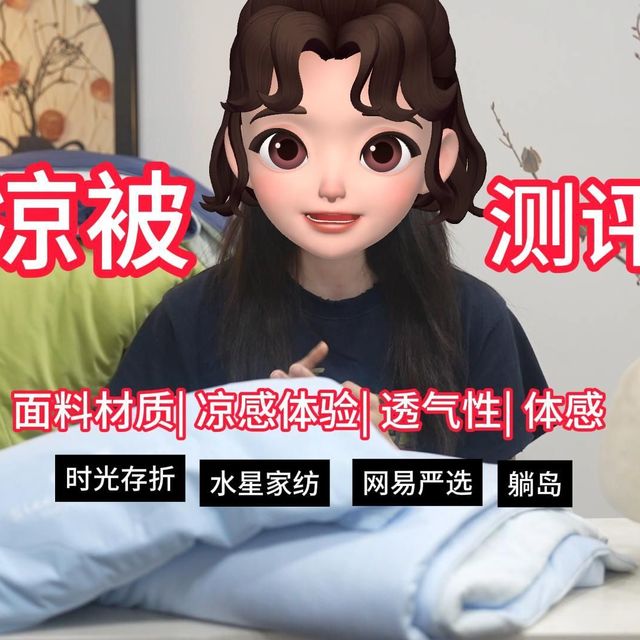【2026夏凉被开箱&测评】自费1000+实测四大品牌：水星家纺/时光存折/躺岛/网易严选，四大维度深度对比，看完就知道哪一款更值得入手了！？