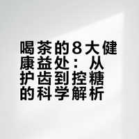 喝茶叶有哪些意想不到的健康益处？