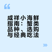咸祥的小海鲜之二:蟹