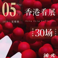 5月香港看展❗30个宝藏展览 指南攻略（码）