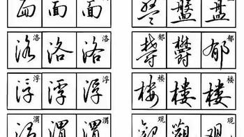 终于找到靠谱硬笔字帖！三种行书一体成型，零基础轻松上手！